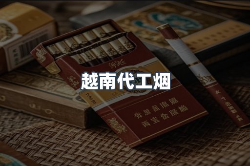 越南代工烟